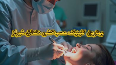 بهترین دکتر عصبی کشی دندان شیراز