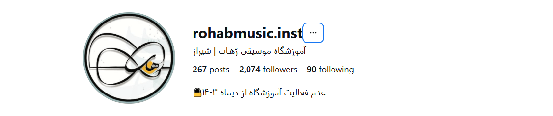 آموزشگاه موسیقی رهاب شیراز