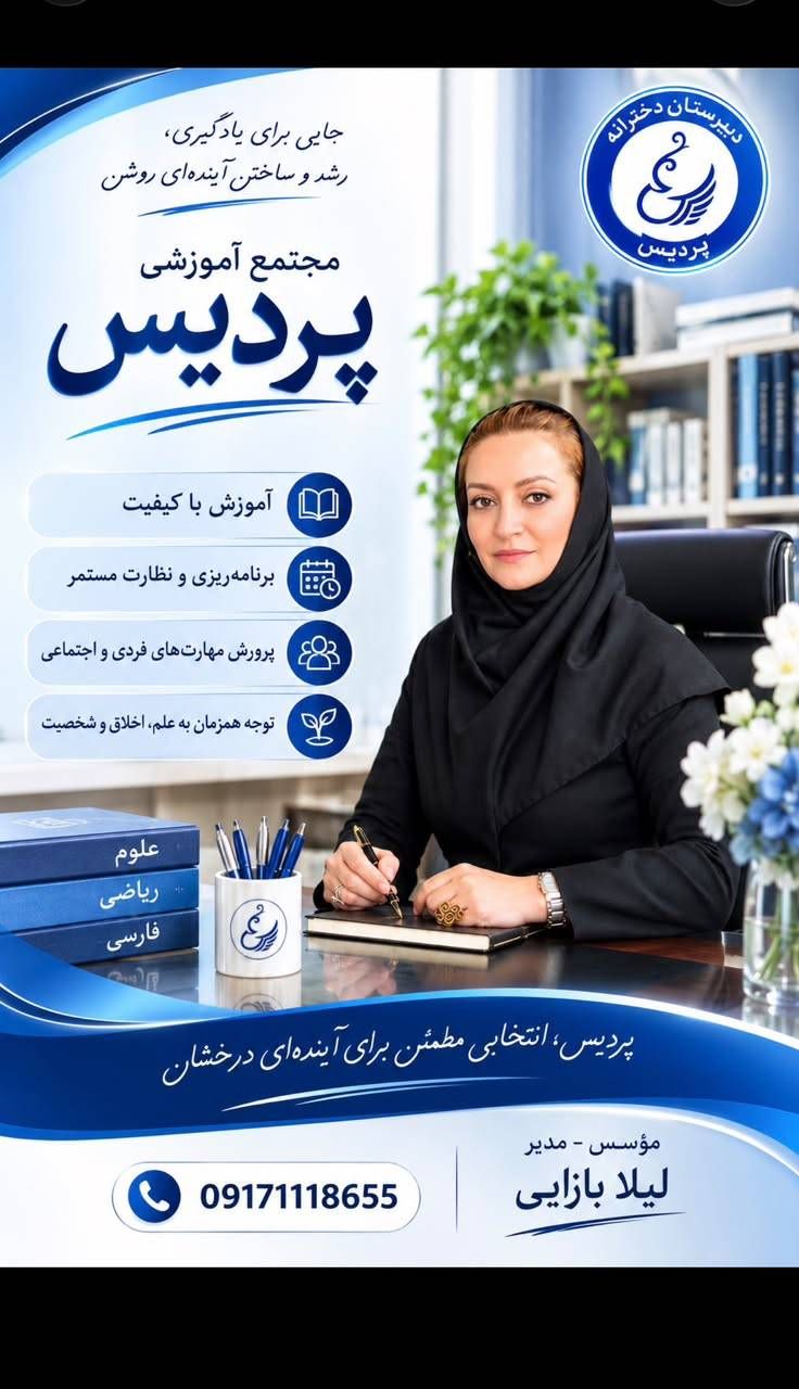 دبیرستان دوره دوم دخترانه غیر دولتی پردیس