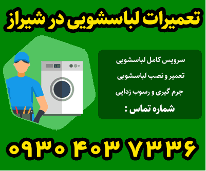 2.تعمیرات تخصصی لباسشویی در شهر شیراز
