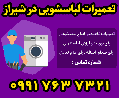 خدمات تعمیر و سرویس لباسشویی در شیراز
