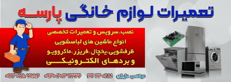 3.تعمیرات پارسه