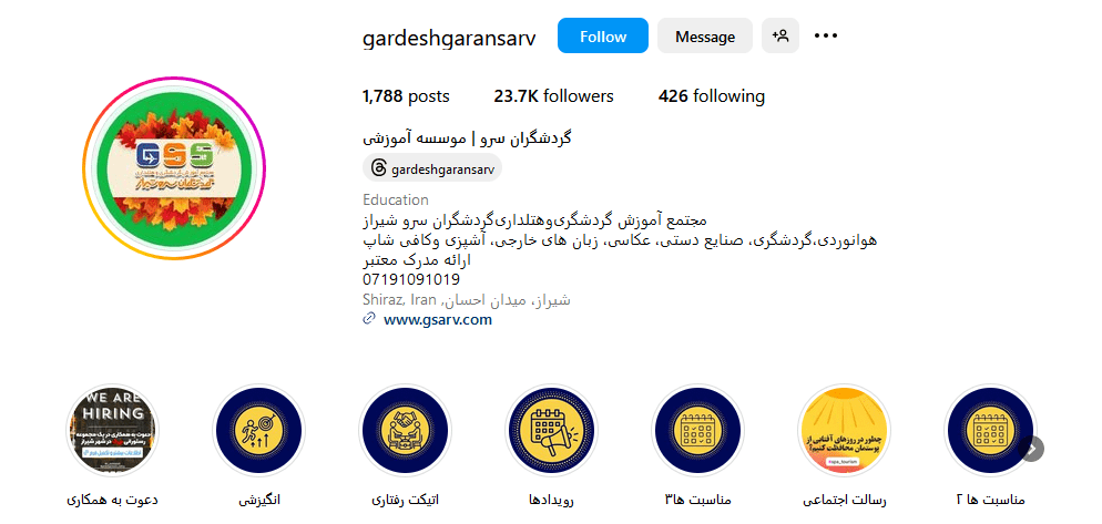 1.آموزشگاه گردشگران سرو