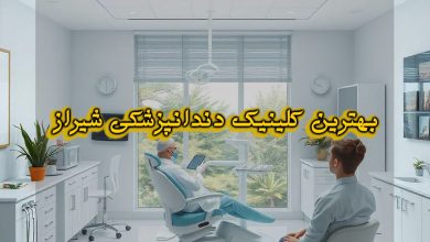 بهترین کلینیک دندانپزشکی در شیراز