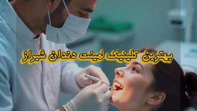 برترین متخصص لمینت دندان شیراز