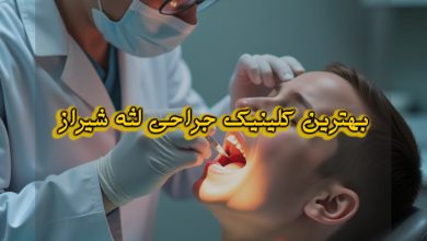 بهترین متخصص جراح لثه شیراز