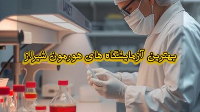 بهترین آزمایشگاه هورمون در شیراز