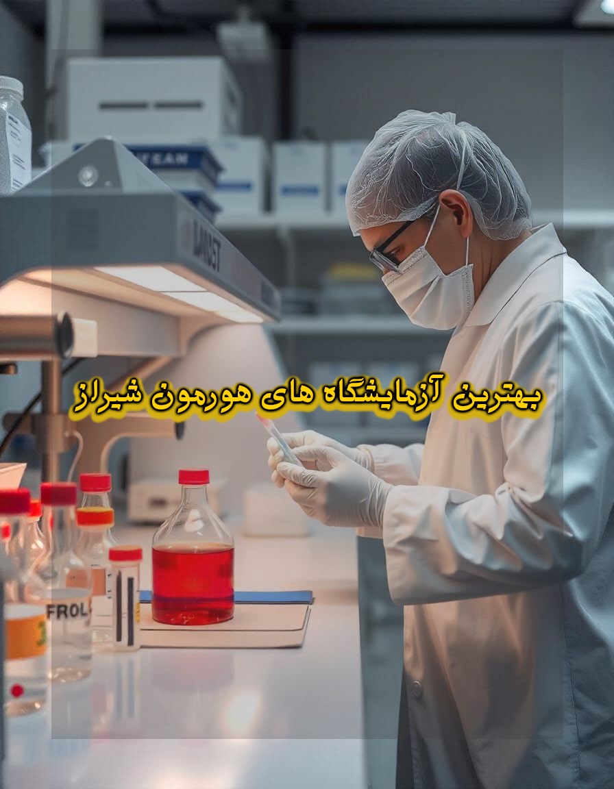 معرفی بهترین آزمایشگاه در شیراز+آدرس و شماره | بام شیراز