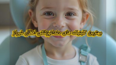 بهترین کلینیک اطفال در شیراز