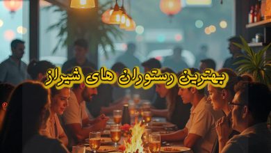 بهترین رستوران های شیراز