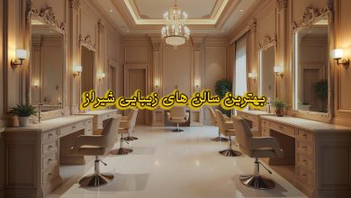 بهترین سالن زیبایی در شهر شیراز
