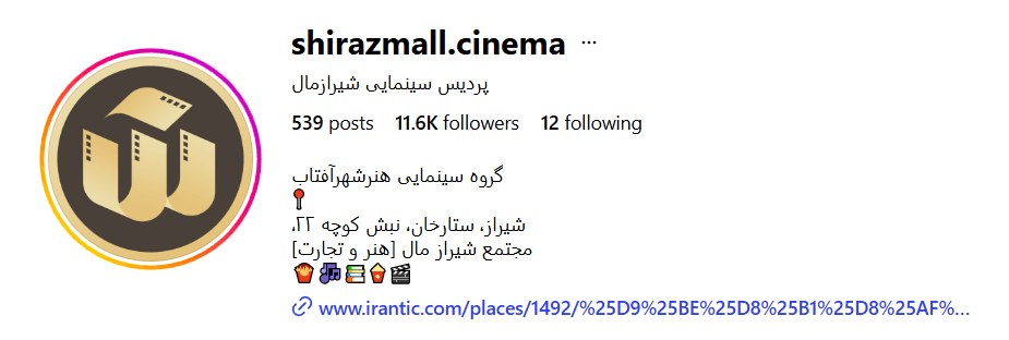 پردیس سینمایی شیراز مال