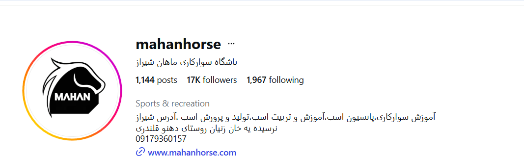 مجموعه سوارکاری و پرورش اسب ماهان