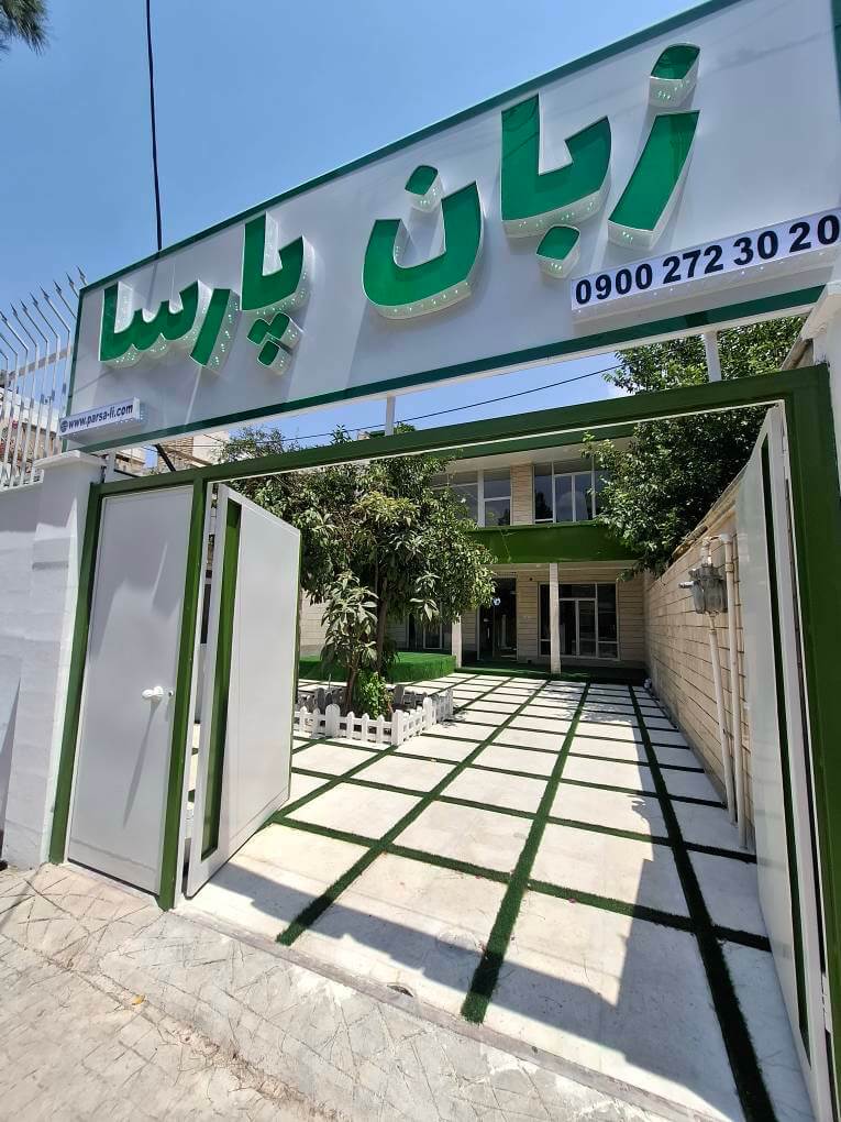 آموزشگاه زبان انگلیسی پارسا