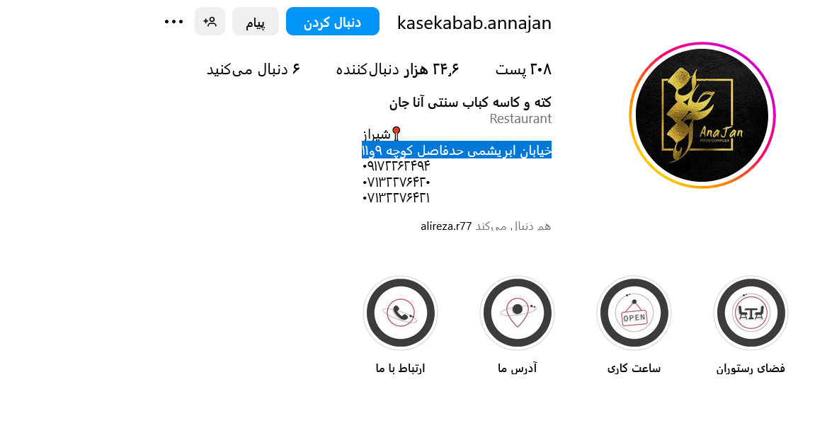 پیج اینستاگرام کته وکاسه کباب سنتی آنا جان شیراز 
