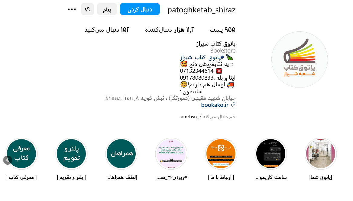 پیج اینستاگرام پاتوق کتاب شیراز