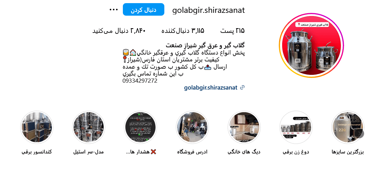 پیج اینستاگرام عرق گیر شیراز صنعت