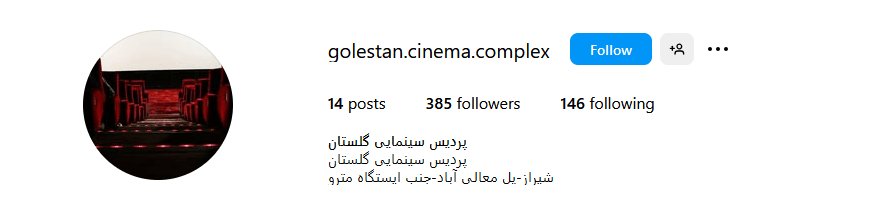3.پردیس سینمایی گلستان شیراز