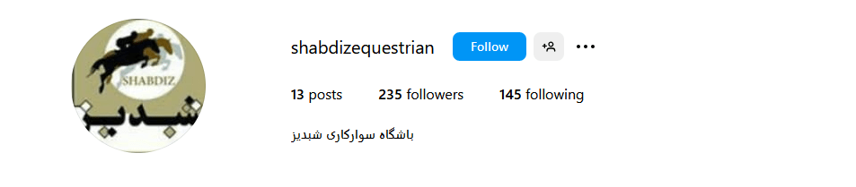 1.باشگاه سوارکاری شبدیز
