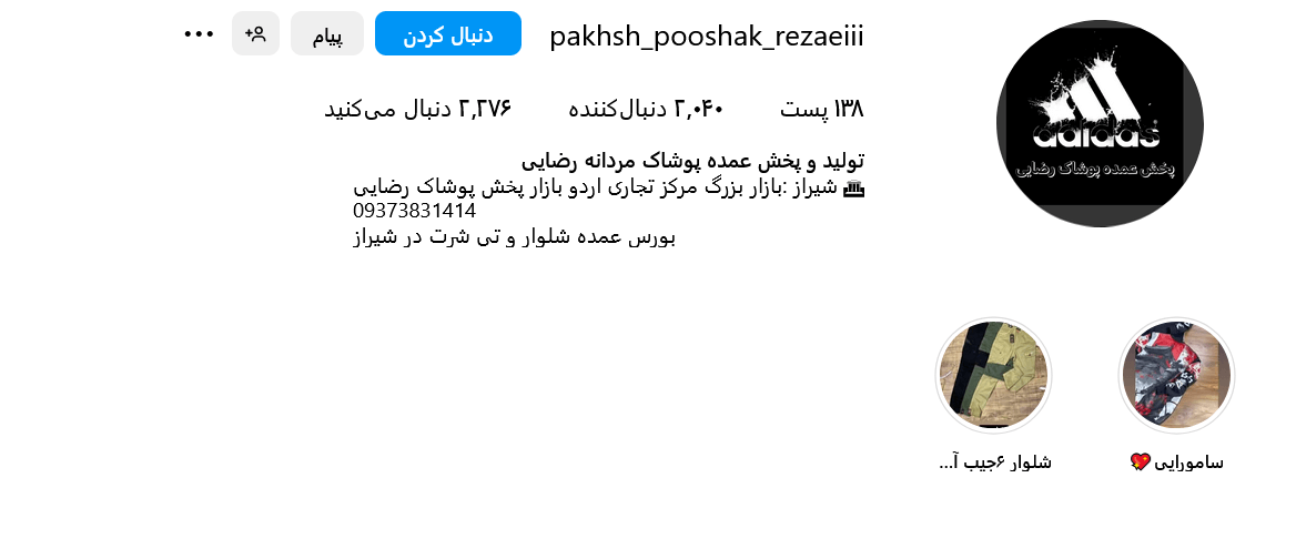 پیج اینستاگرام پوشاک رضایی شیراز 
