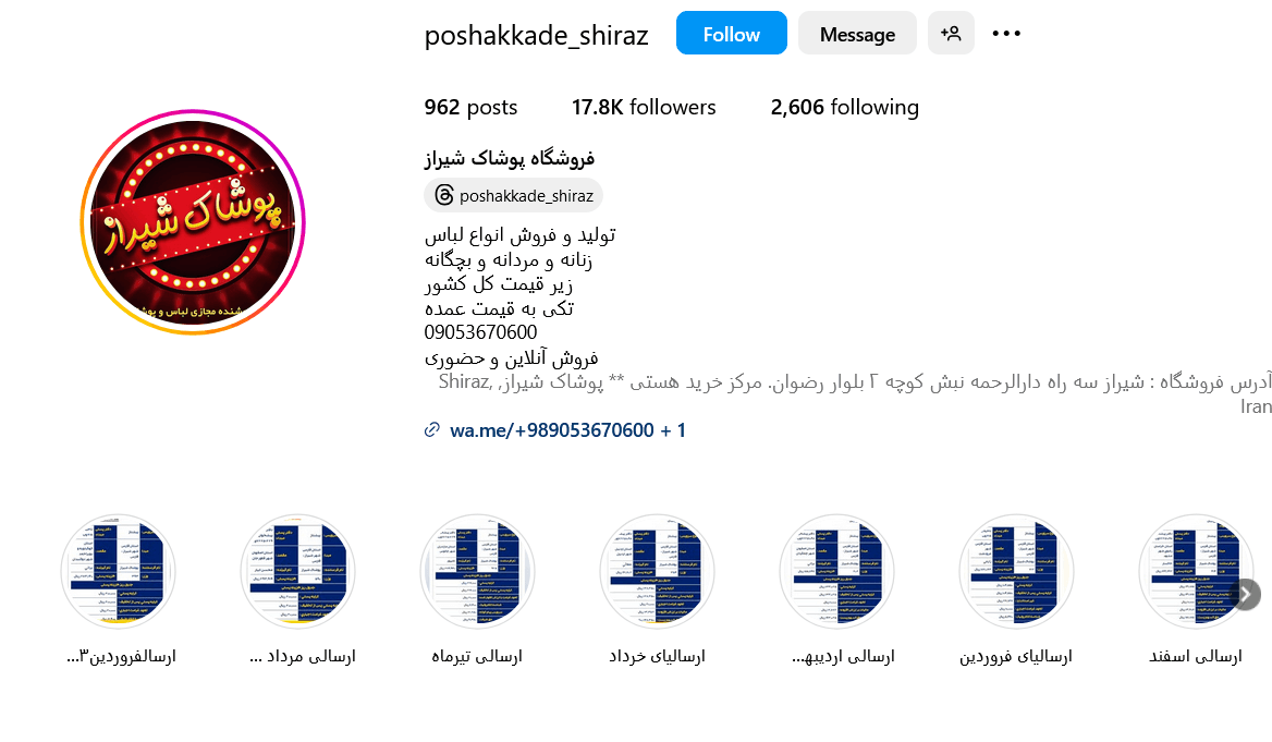 پیج اینستاگرام پوشاک شیراز