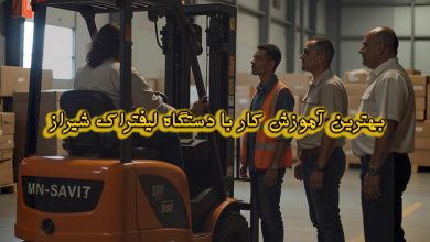 بهترین آموزشگاه لیفتراک در شهر شیراز