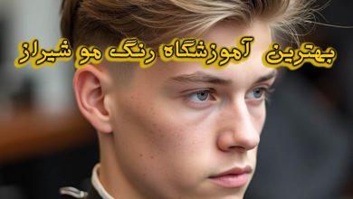 آموزشگاه رنگ مو شیراز