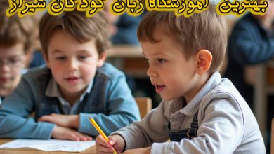 آموزشگاه زبان کودکان شیراز