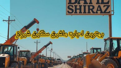 بهترین شرکت های اجاره ماشین سنگین در شهر شیراز