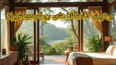 اقامتگاه های بومگردی شیراز