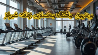 باشگاه بدنسازی زنانه شیراز