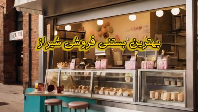 بستنی فروشی شیراز