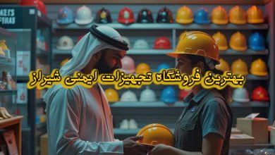 بهترین تجهیزات ایمنی در شهر شیراز