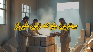 بهترین تولیدکننده های بلوک در شهر شیراز