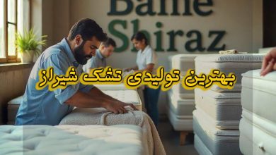 بهترین تولیدی ها و عمده فروشان تشک در شهر شیرا