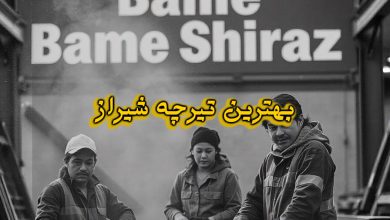 بهترین تولییدکننده گان تیرچه در شهر شیراز
