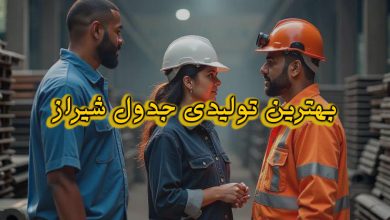 بهترین تولیدکنندگان جدول در شهر شیراز