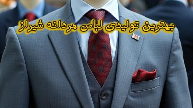 تولیدی لباس مردانه شیراز