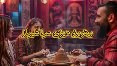 بهترین دیزی سرای شهر شیراز