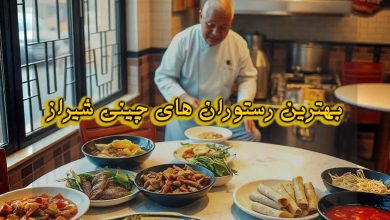 بهترین رستوران چینی های شهر شیراز