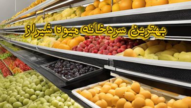 سردخانه میوه شیراز