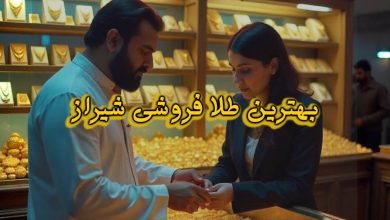 بهترین طلافروشان شهر شیراز
