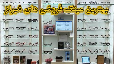 عینک فروشی های شیراز