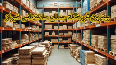 فروشگاه مصالح ساختمانی شیراز