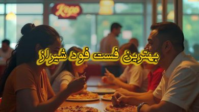 بهترین فست فودی های شهر شیراز