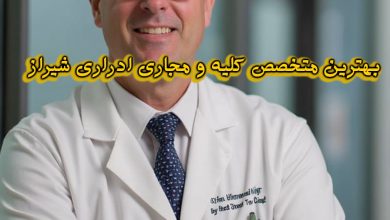 متخصص کلیه و مجاری ادراری شیراز