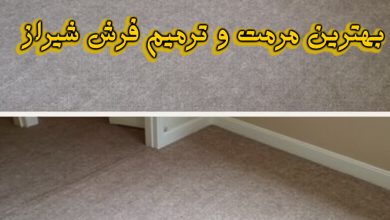 مرمت و ترمیم فرش شیراز