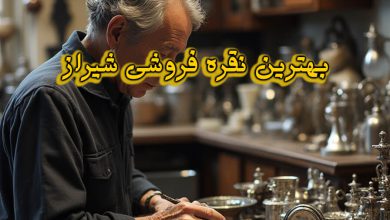 نقره فروشی شیراز