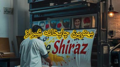 بهترین چاپخانه های شهر شیراز