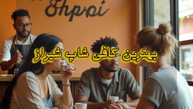 بهترین کافی شاپ های شهر شیراز